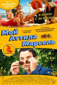 Мой Аттила Марсель