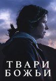 Твари божьи