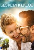 Без комплексов
