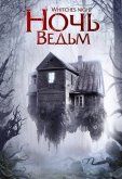 Ночь ведьм