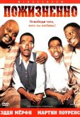 Пожизненно