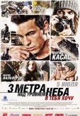 Три метра над уровнем неба 2: Я тебя хочу