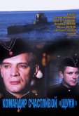 Командир счастливой «Щуки»