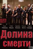 Долина смерти