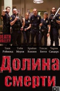 Долина смерти