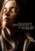 Они ползут за тобой
