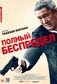 Полный беспредел