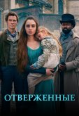 Отверженные
