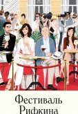 Фестиваль Рифкина