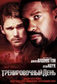 Тренировочный день