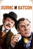Холмс & Ватсон