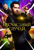 Несчастный случай
