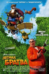 Лесная братва