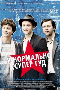 Я нормально супер гуд