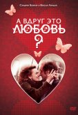 А вдруг это любовь?