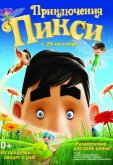 Приключения Пикси