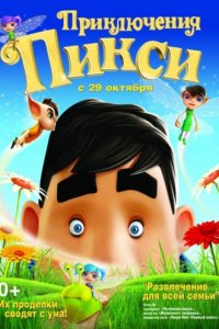 Приключения Пикси