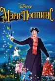 Мэри Поппинс
