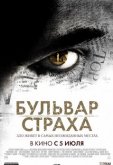 Бульвар страха