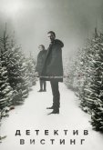 Детектив Вистинг