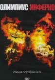 Олимпиус Инферно