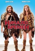 Начало времен