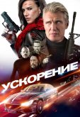 Ускорение