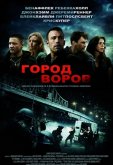 Город воров