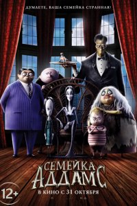 Семейка Аддамс