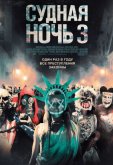 Судная ночь 3