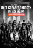 Лига справедливости Зака Снайдера