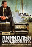Линкольн для адвоката