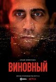 Виновный