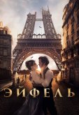 Эйфель