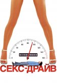 Секс-драйв