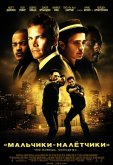 Мальчики-налетчики