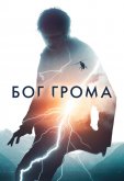 Бог грома