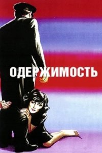 Одержимость