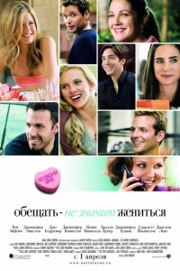 Обещать – не значит жениться