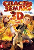 Спасти Землю