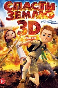 Спасти Землю