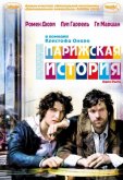 Парижская история