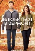 Влюбиться в Вермонт