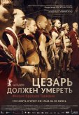 Цезарь должен умереть