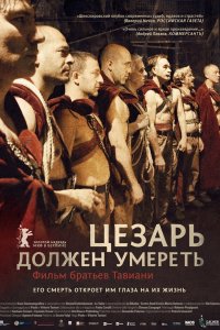 Цезарь должен умереть