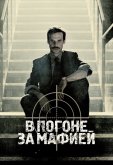 В погоне за мафией