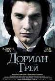 Дориан Грей
