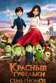 Красные туфельки и семь гномов