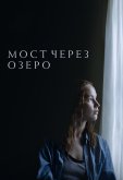 Мост через озеро