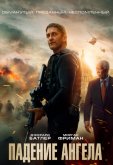 Падение ангела